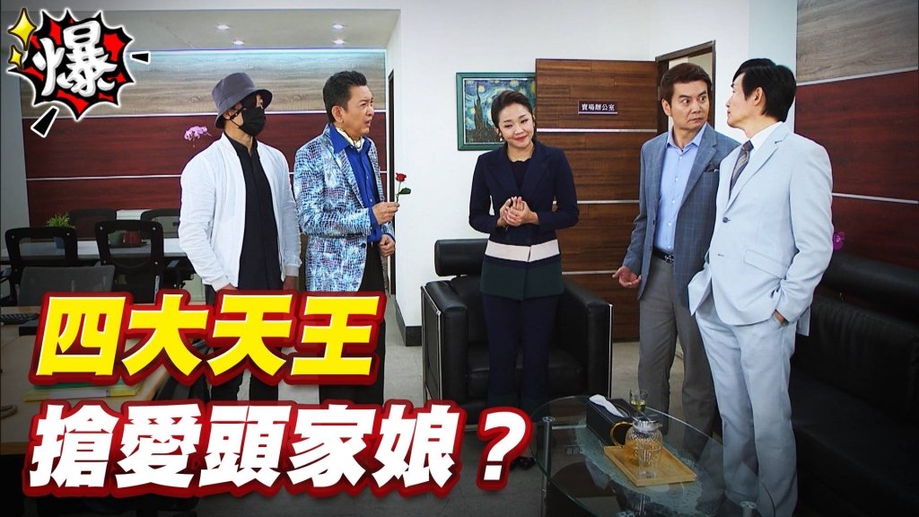 《多情城市-EP412精采片段》四大天王   搶愛頭家娘？