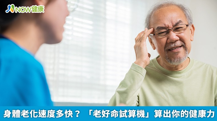 身體老化速度多快？「老好命試算機」算出你的健康力