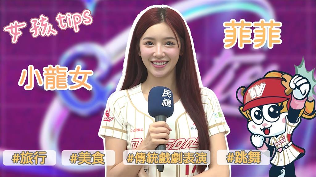 髮香來尬聊(影)／小龍女「長腿女神」菲菲來了！「棒籃雙棲」應援大不同親自解密