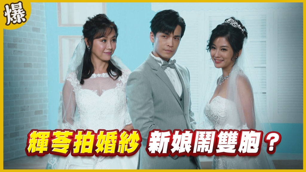 《黃金歲月-EP78精采片段》輝苓拍婚紗   新娘鬧雙胞？