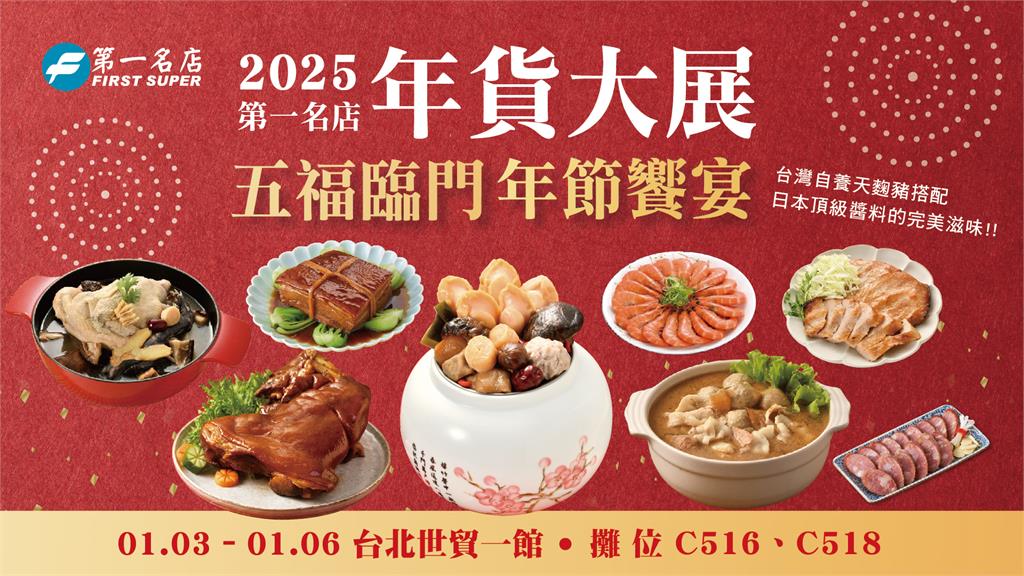 第一名店 X 2025台北世貿年貨大展