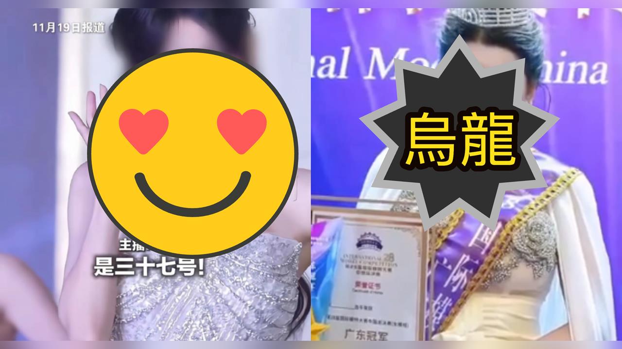 KO全場辣妹「中國大媽封后」弄錯了！選美冠軍「超兇真身」正面照流出