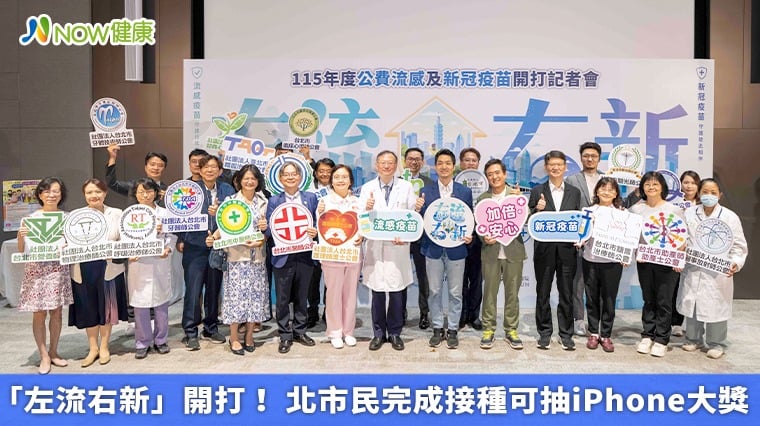 「左流右新」開打！ 北市民完成接種可抽iPhone大獎