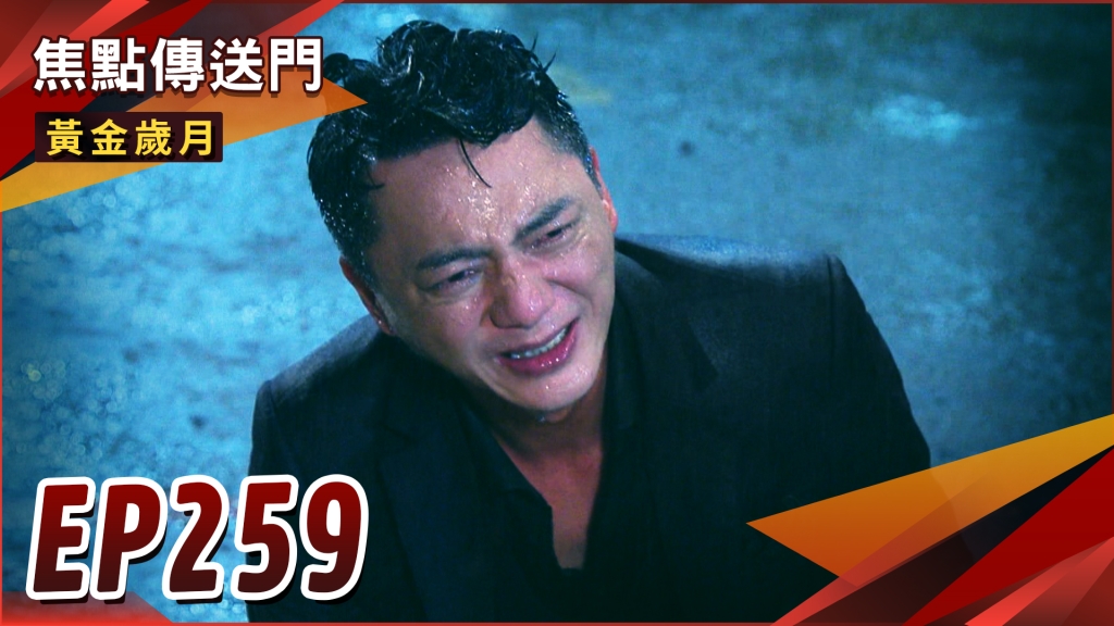 《黃金歲月-EP259精采回顧》父子雨中決裂　Marco失去了一切？駿生偷芸被抓包　男女雙打大混戰！