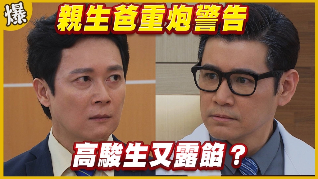 《黃金歲月-EP100精采片段》親生爸重炮警告   高駿生又露餡？