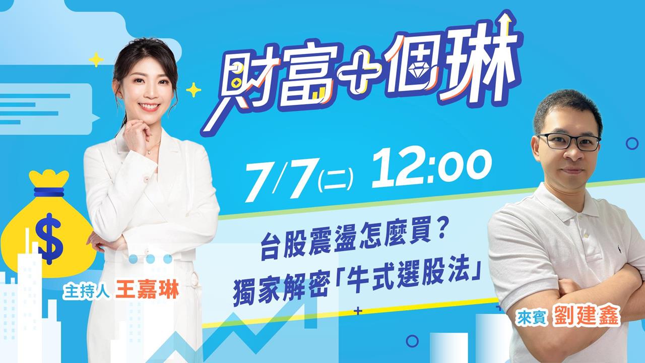 《財富+個琳》台股震盪怎麼買？解密『牛式選股法』EP.6週二12：00準時開播！