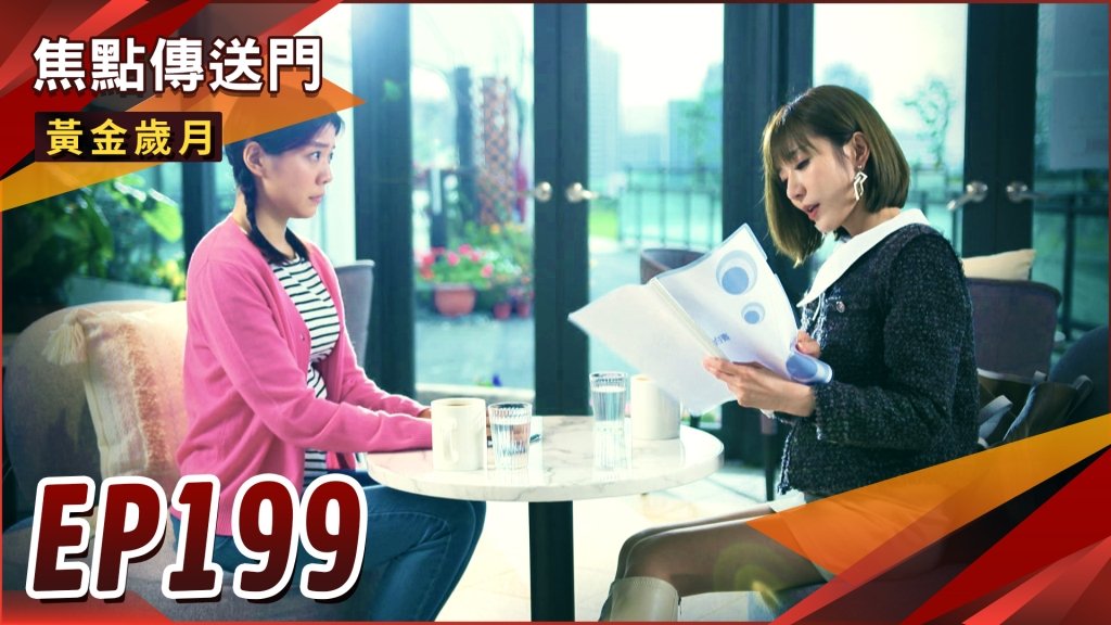 《黃金歲月-EP199精采回顧》私生子喬不攏　清元秀英走上離婚？曉芸救母不再猶豫　簽約代孕！