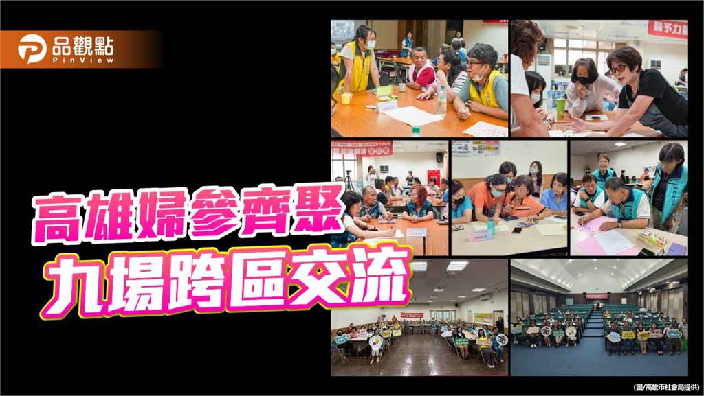 高雄九場跨區座談凝聚女力  婦參齊聚交流推動城市平權