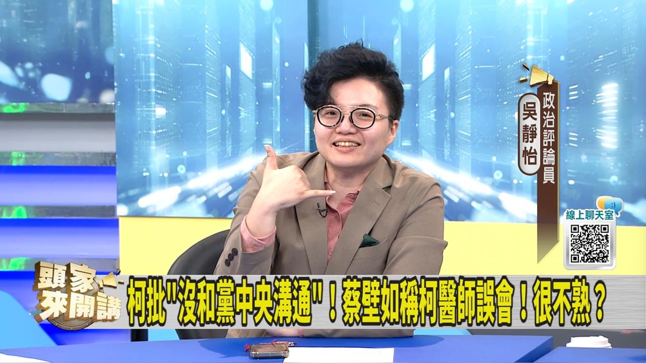 獨家/蔡壁如選彰化早有跡象?吳靜怡爆「震撼內幕」:柯文哲早知情