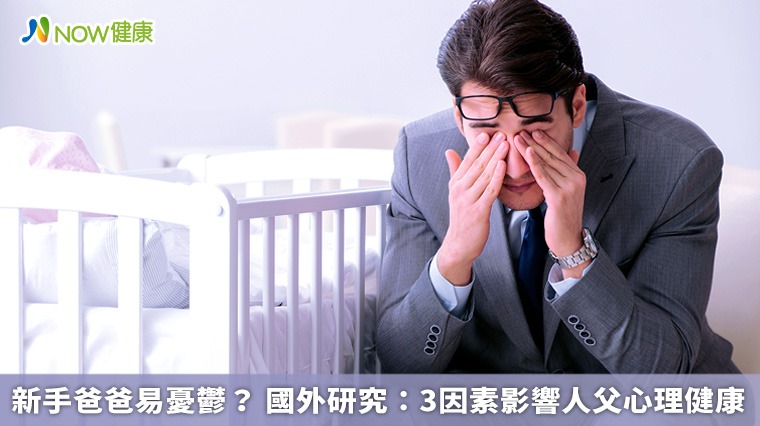 新手爸爸易憂鬱？ 國外研究：3因素影響人父心理健康