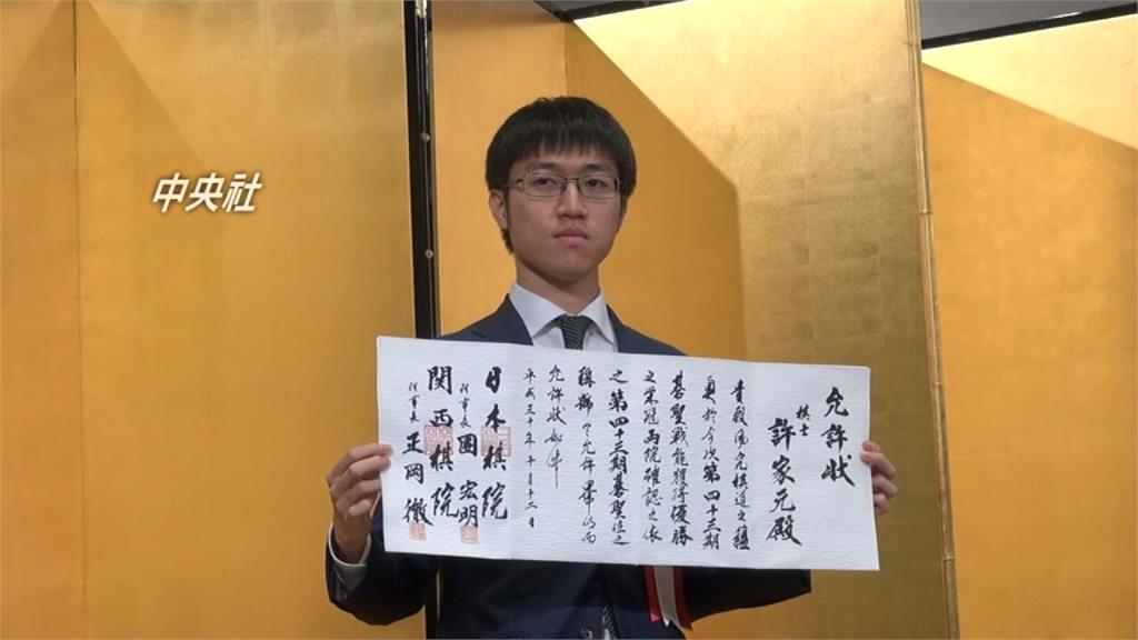 台灣之光！旅日棋士許家元榮登圍棋碁聖