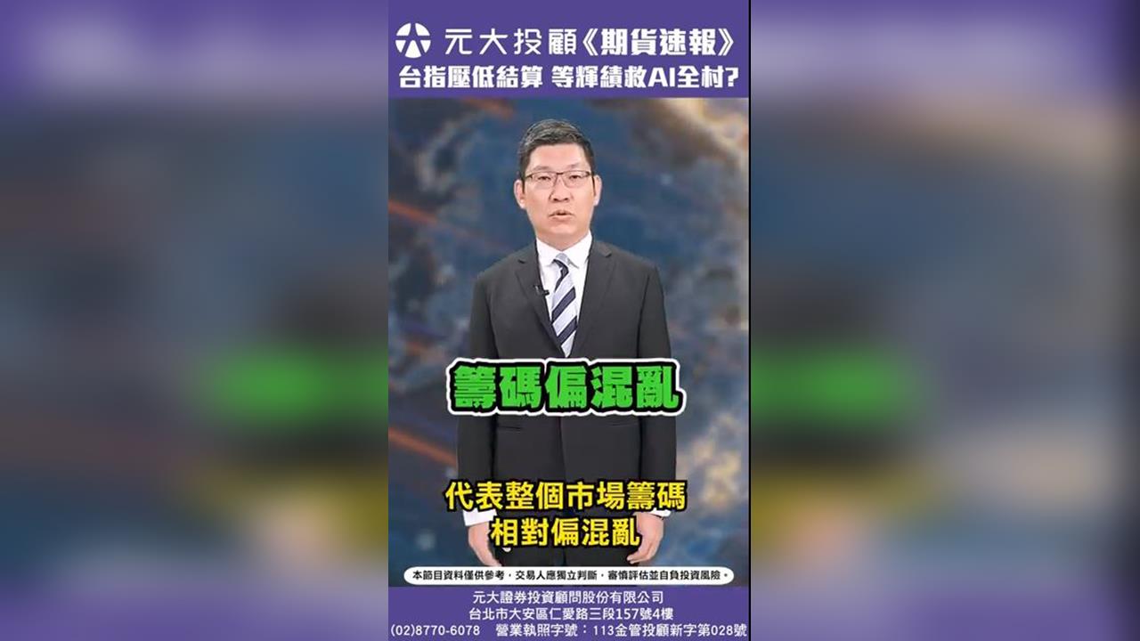 台指壓低結算?擔心AI泡沫化 散戶進場籌碼亂