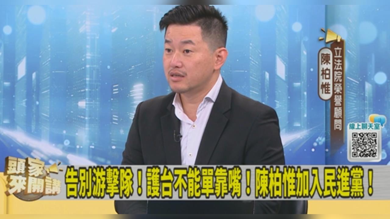 網路申請低調加入民進黨!陳柏惟稱「非為選舉」是「這1原因」!