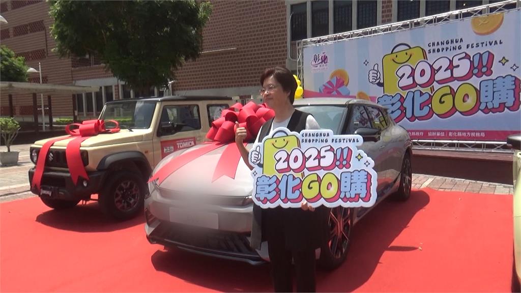 「2025彰化GO購」登場！　消費滿500抽百萬電動車