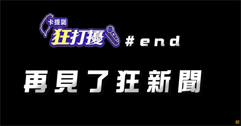 快新聞／《卡提諾狂新聞》今晚宣布停播　網崩潰：拜託這只是玩笑