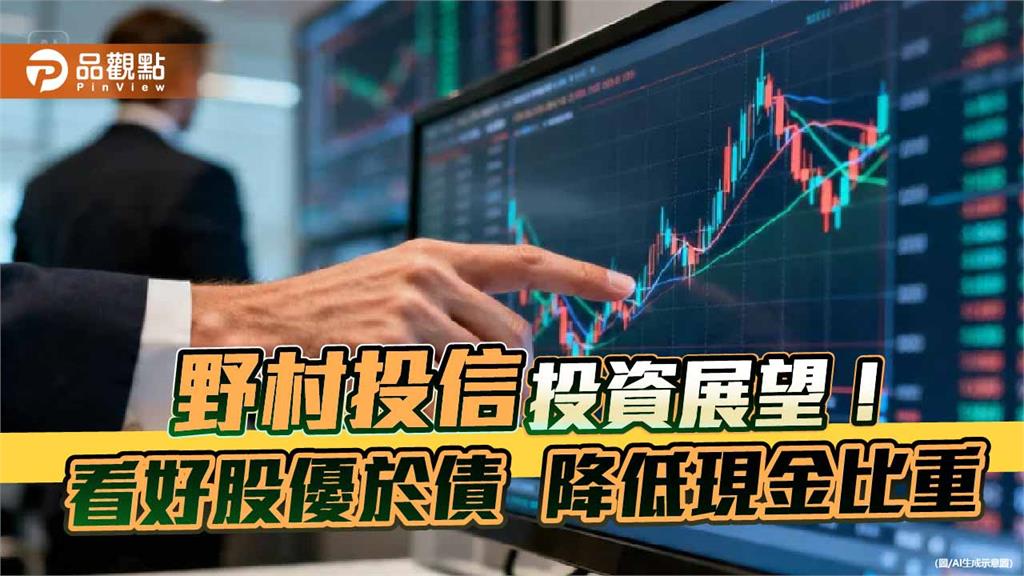 野村投信：加碼首選美台韓中股　聚焦AI相關市場族群