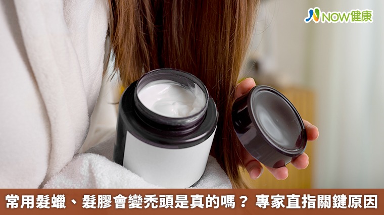 常用髮蠟、髮膠會變禿頭是真的嗎？專家直指關鍵原因