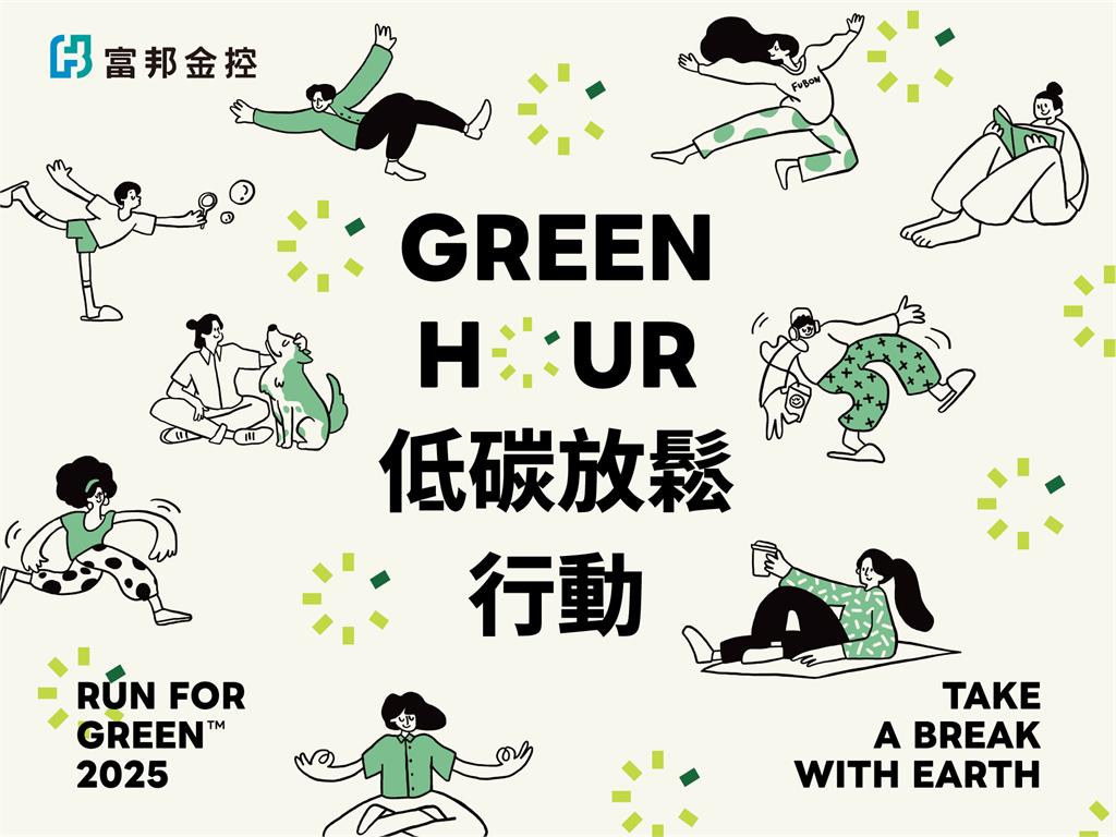 提倡讓地球喘口氣!富邦金控推出「Green Hour」低碳放鬆行動