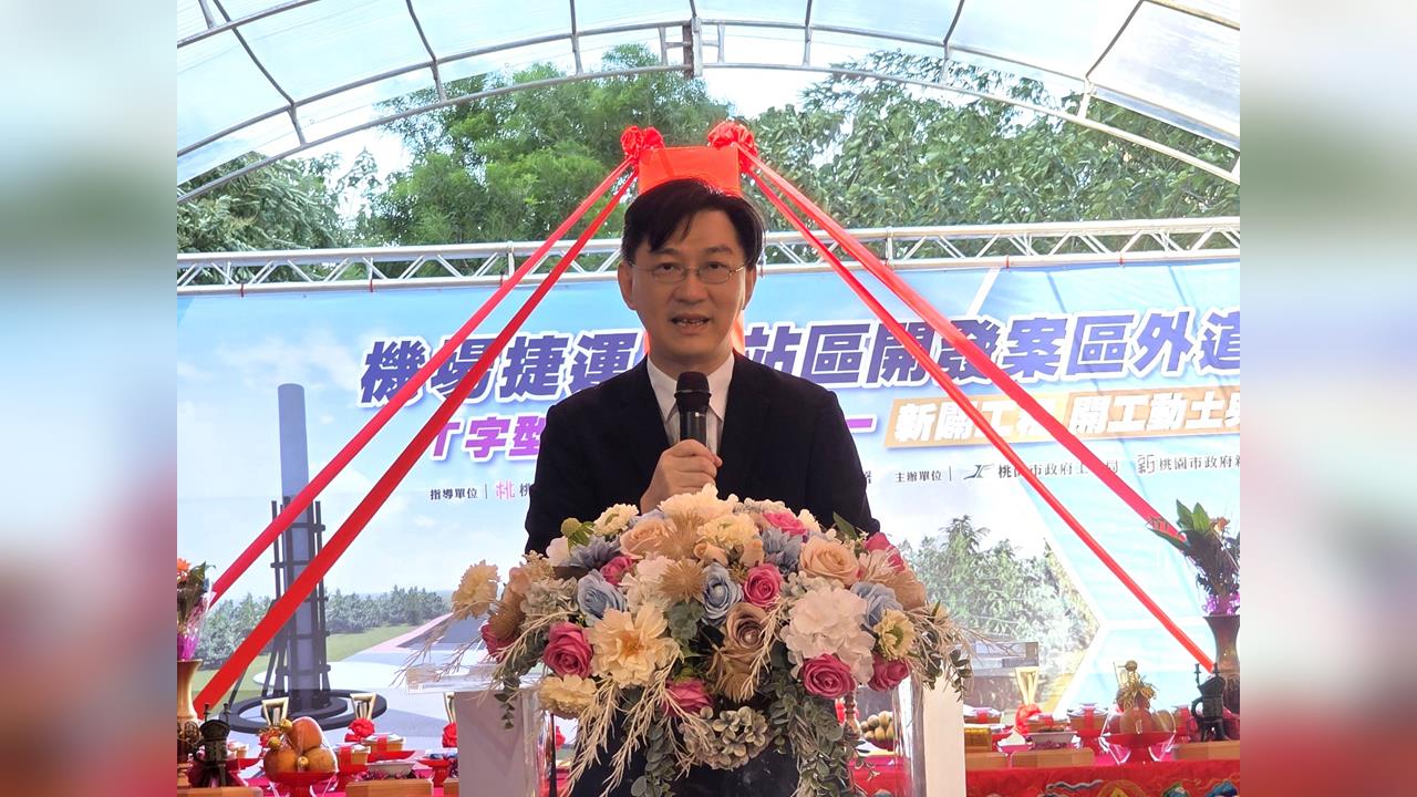 快新聞/中央挺地方!機捷A7站區外道路開工 內政部全額補助桃市府12.1億