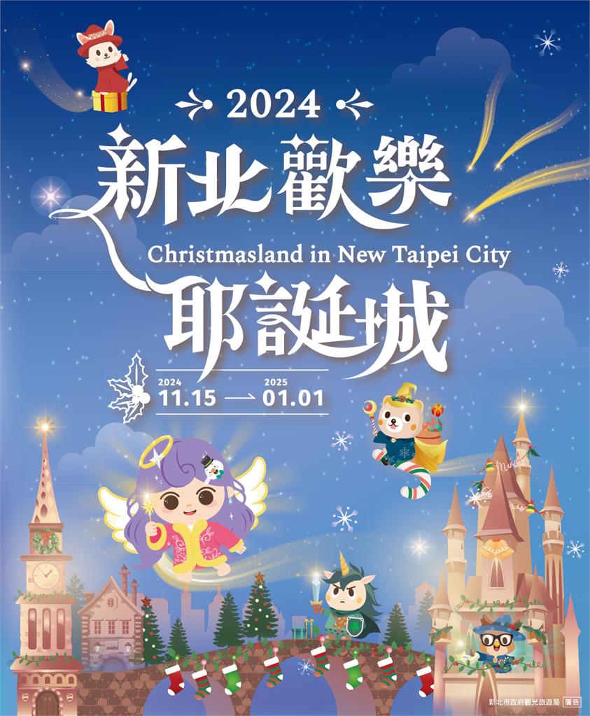 新北耶誕化身魔幻之城 全新風貌變裝玩翻48天