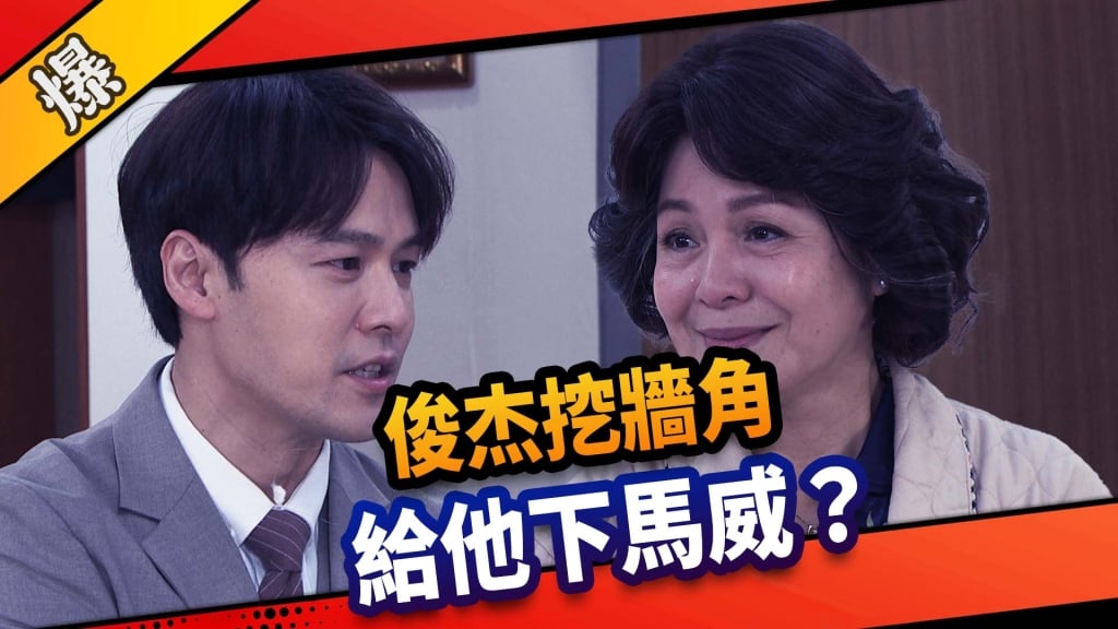 《市井豪門-EP69精采片段》 俊杰挖牆角    給他下馬威？