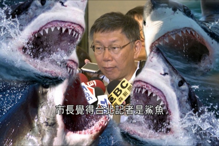 「不是誰都應付得了」柯P指台北記者像鯊魚