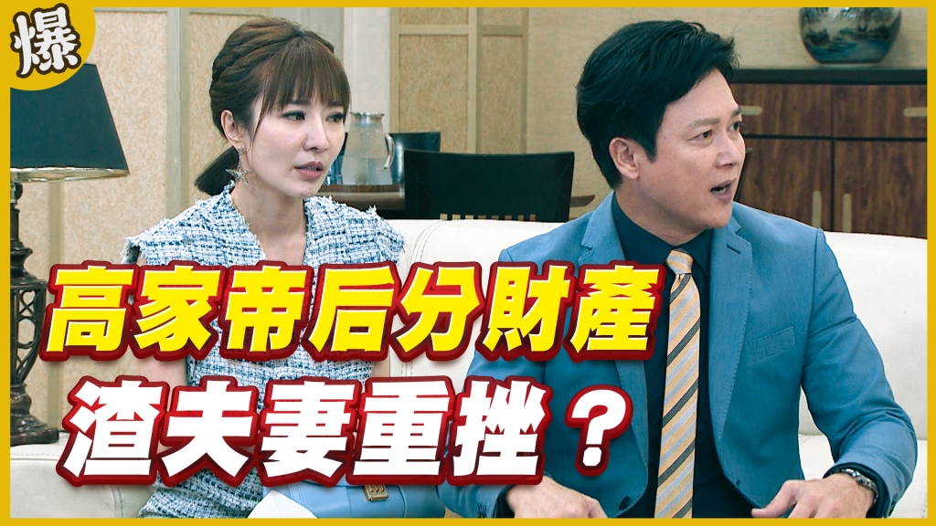 《黃金歲月-EP275精采片段》高家帝后分財產   渣夫妻重挫？