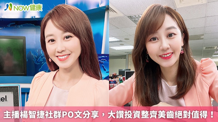 主播楊智捷社群PO文分享 大讚投資整齊美齒絕對值得
