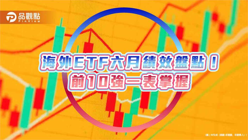 6月海外ETF績效十強出列 半導體、太空衛星主題猛!