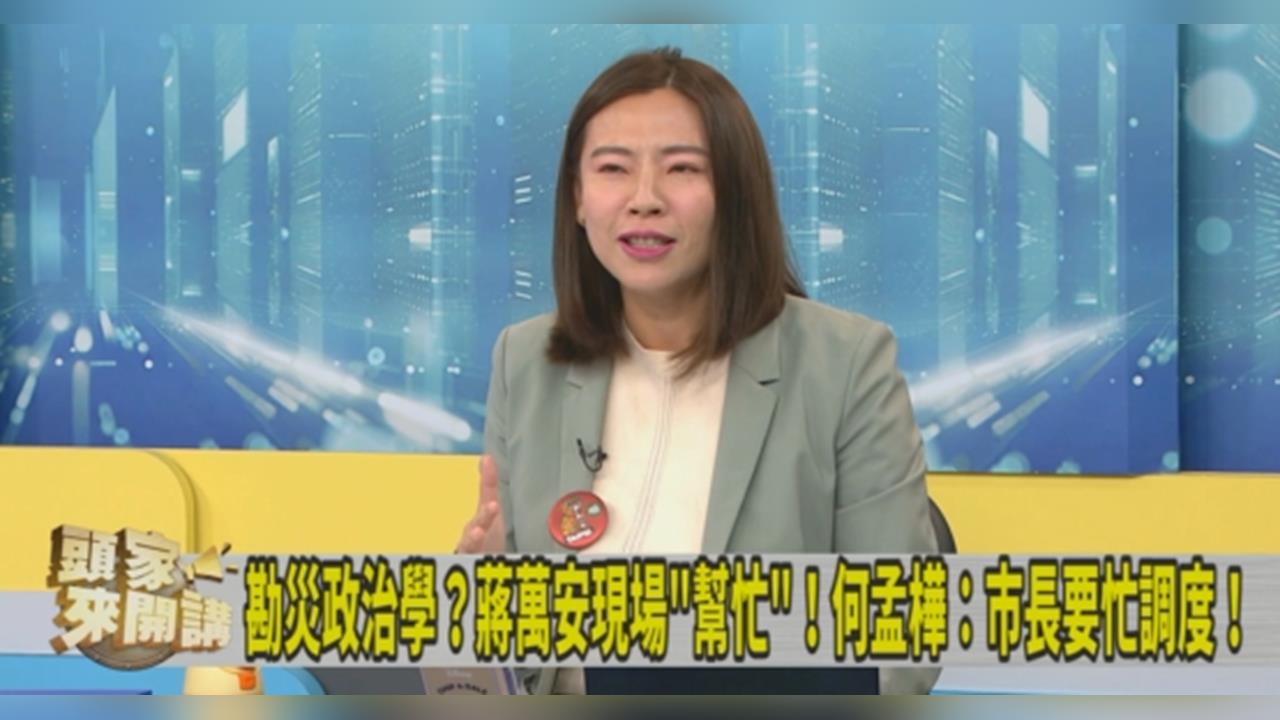 颱風視察「撿樹枝、掃落葉」鬧笑話？何孟樺曝「他」害蔣萬安變弱！