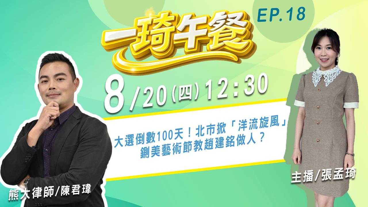 2026大選倒數100天！北市掀「洋流旋風」FEAT熊大律師《一琦午餐》EP18