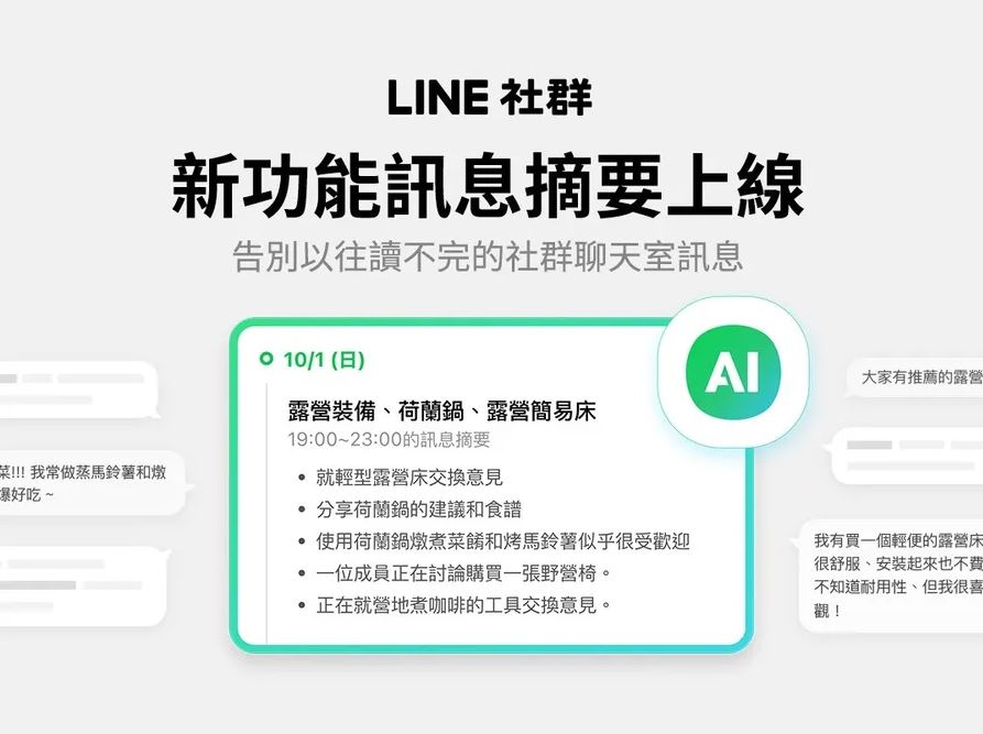 LINE社群AI「訊息摘要」功能，自動總結聊天重點！如何操作？採用OpenAI模型？