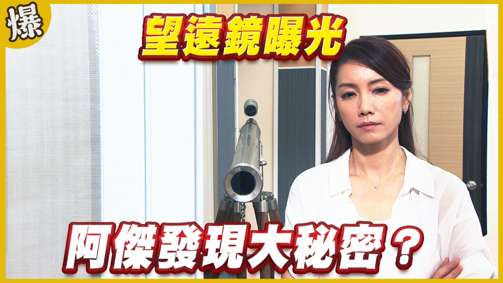 《黃金歲月-EP275精采片段》望遠鏡曝光   阿傑發現大秘密？