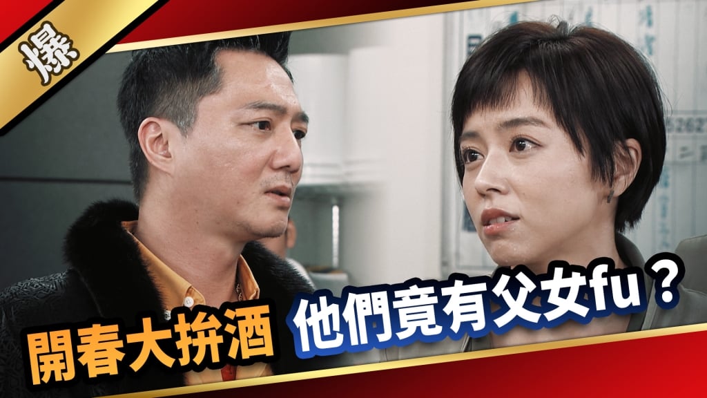 《愛的榮耀-EP75精采片段》開春大拚酒  他們竟有父女fu？ 