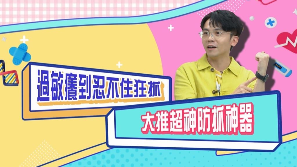 (影)／黃豪平半夜過敏狂抓 這款「防抓神器」由不得你？