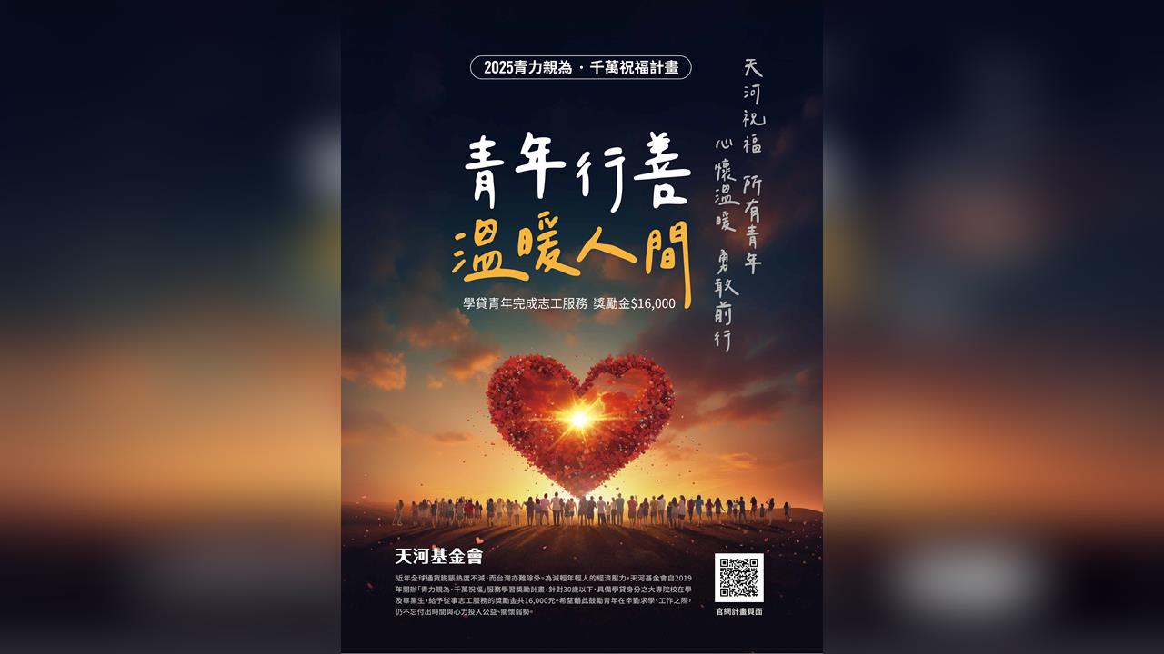 快新聞/學貸族快看!「天河青力計畫」做公益拿1.6萬獎金 申請截止時間曝