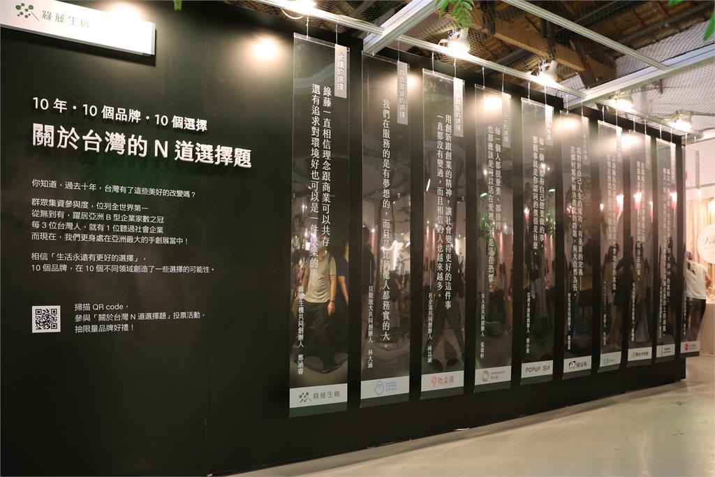 綠藤生機 10 週年策展　50 道選擇題看見台灣的改變