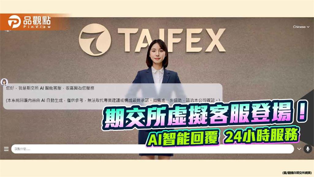 期交所啟用AI智能客服！中英日文都能通　全天候服務