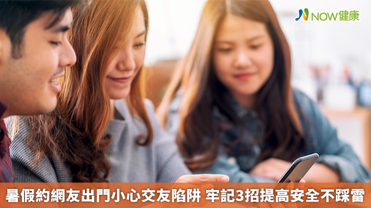 暑假約網友出門小心交友陷阱　牢記3招提高安全不踩雷