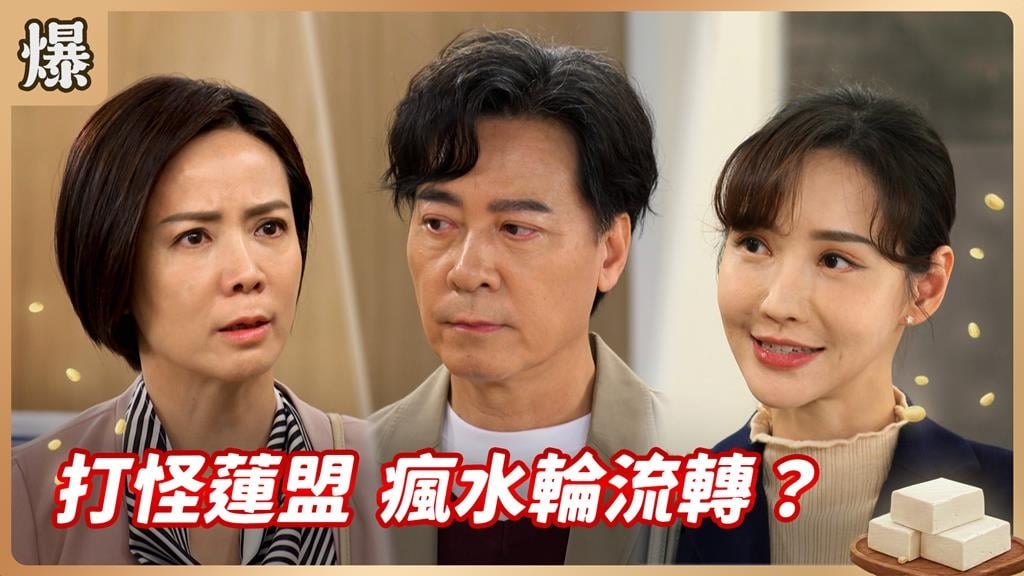 不讓邪惡富商繼續為非作歹，最強復仇聯盟登場？《豆腐媽媽-EP76精彩片段》