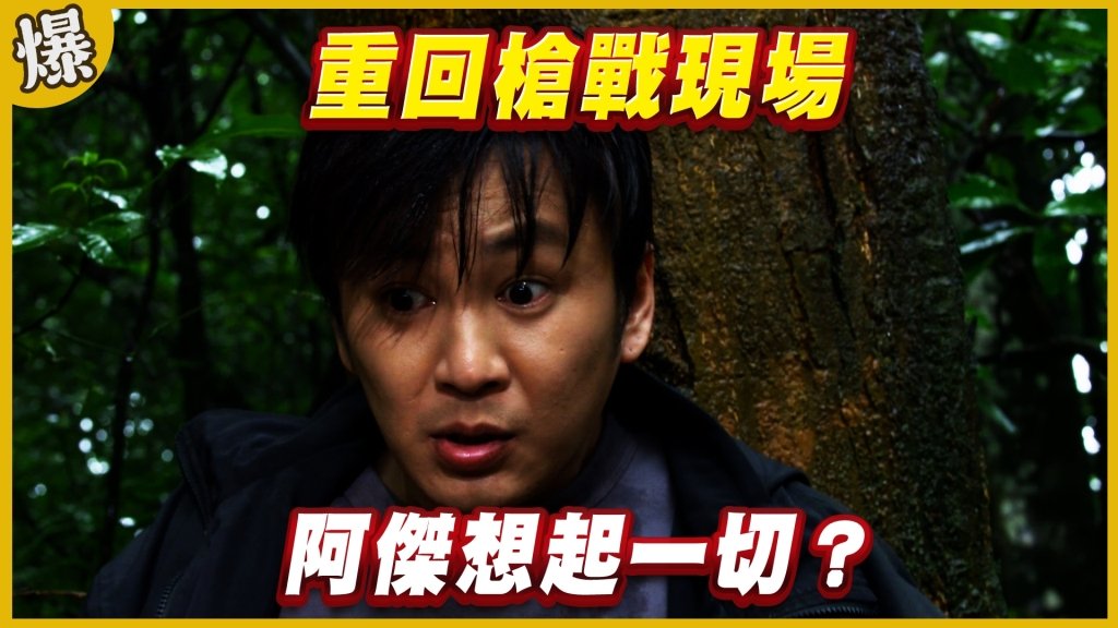 《黃金歲月-EP202精采片段》重回槍戰現場   阿傑想起一切？ 