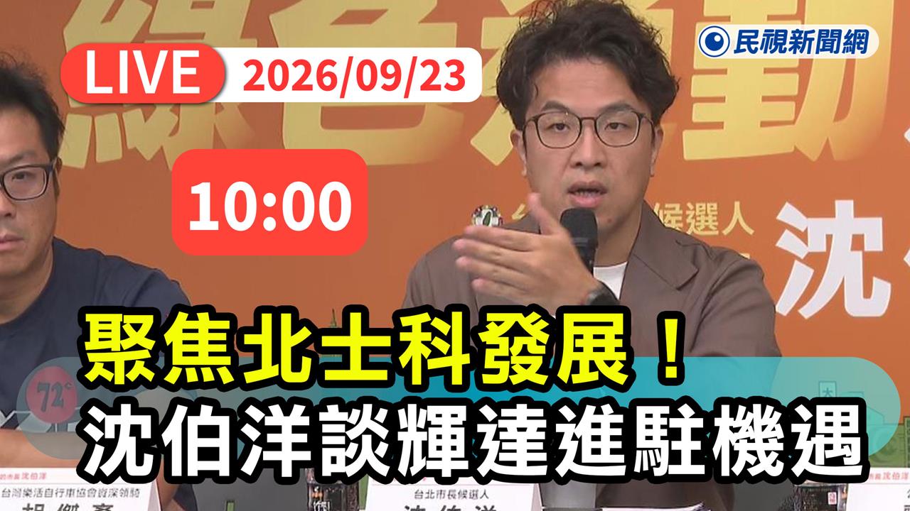 LIVE/民調緊咬蔣萬安!沈伯洋現身談「輝達進駐北士科」 現場最新直擊
