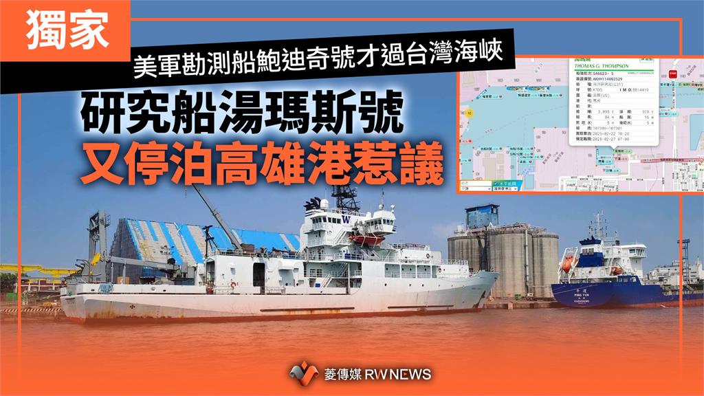 獨家／美軍勘測船鮑迪奇號才過台灣海峽　研究船湯瑪斯號又停泊高雄港惹議