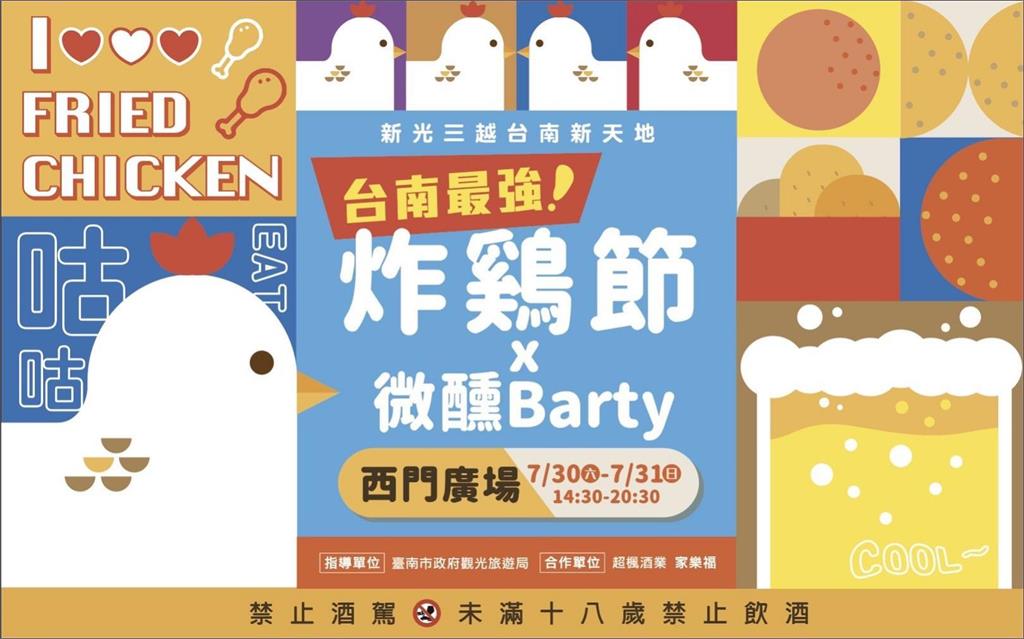 吃炸雞就是要配啤酒  「台南炸雞節x 微醺Barty」