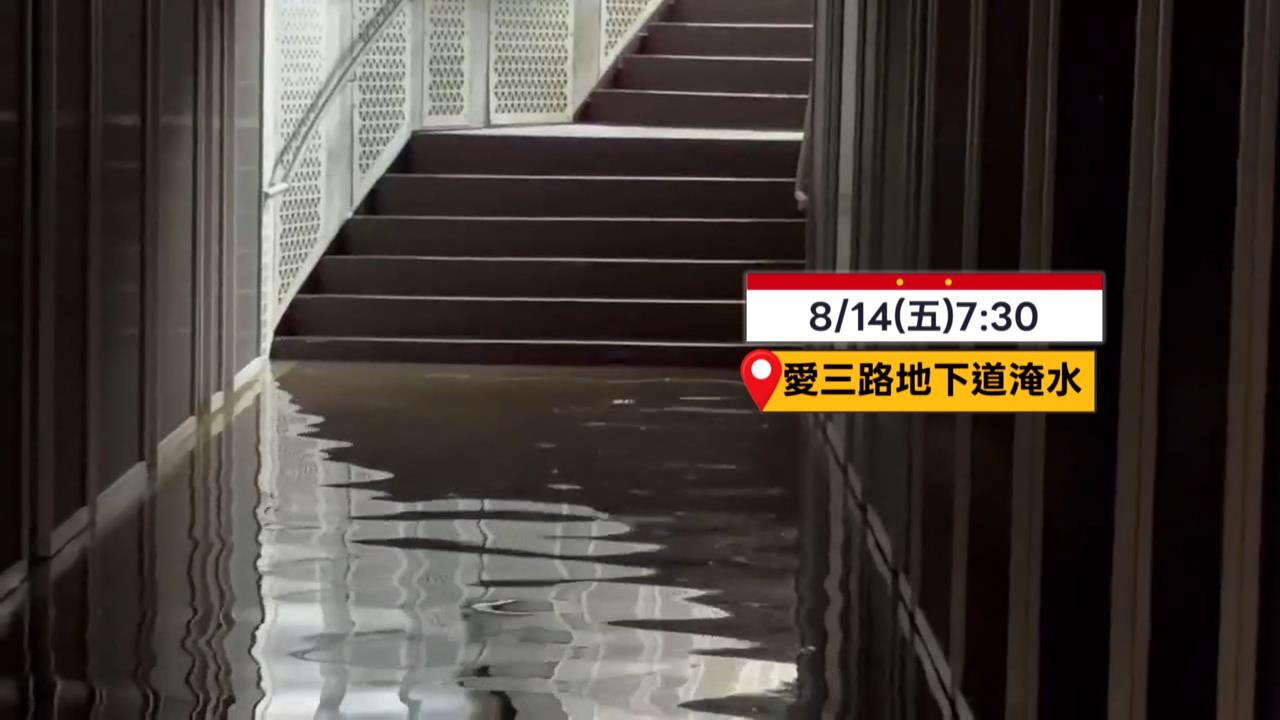 基隆天晴竟淹水！愛三路地下道淹　童子瑋批「怎麼又淹水」？