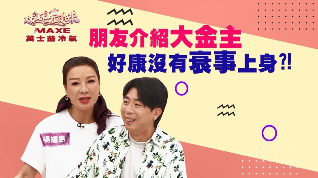 《姊妹亮起來》楊繡惠遇到大金主  好康沒有衰事上身？！
