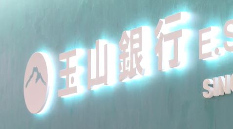 玉山金控2月自結盈餘27.2億  去年同期增加39.67%  創歷年同期最高