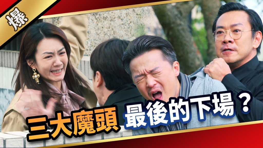 《愛的榮耀-EP298精彩片段》三大魔頭 最後的下場？