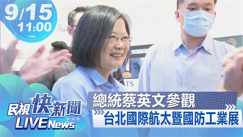 LIVE／蔡英文出席「2023年台北國際航太暨國防工業展」　現場最新直擊