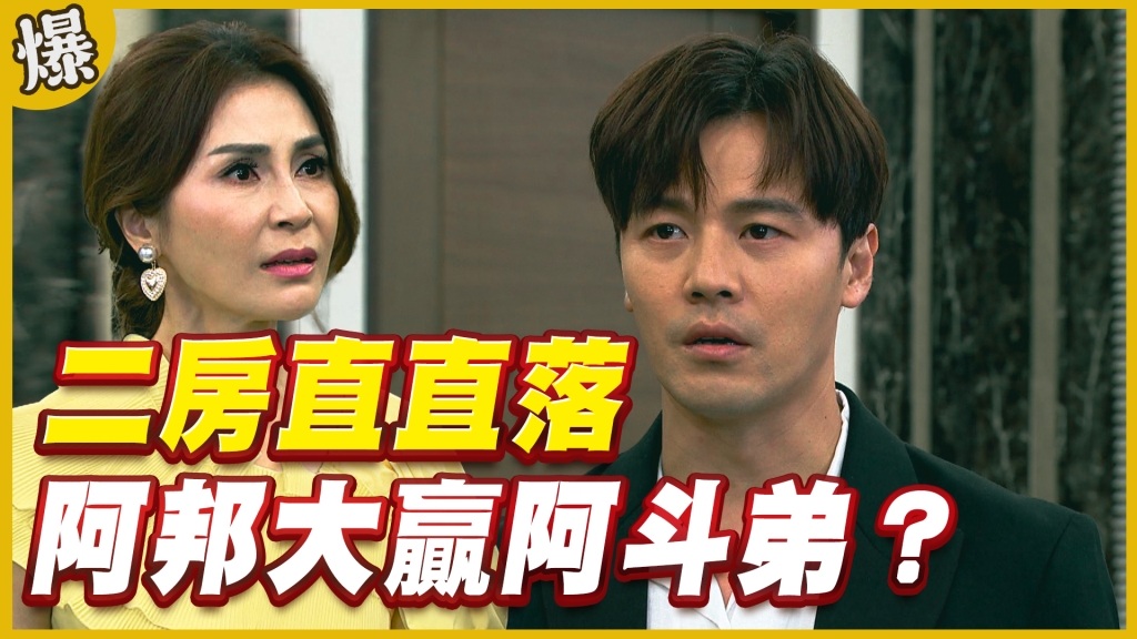 《黃金歲月-EP270精采片段》二房直直落   阿邦大贏阿斗弟？
